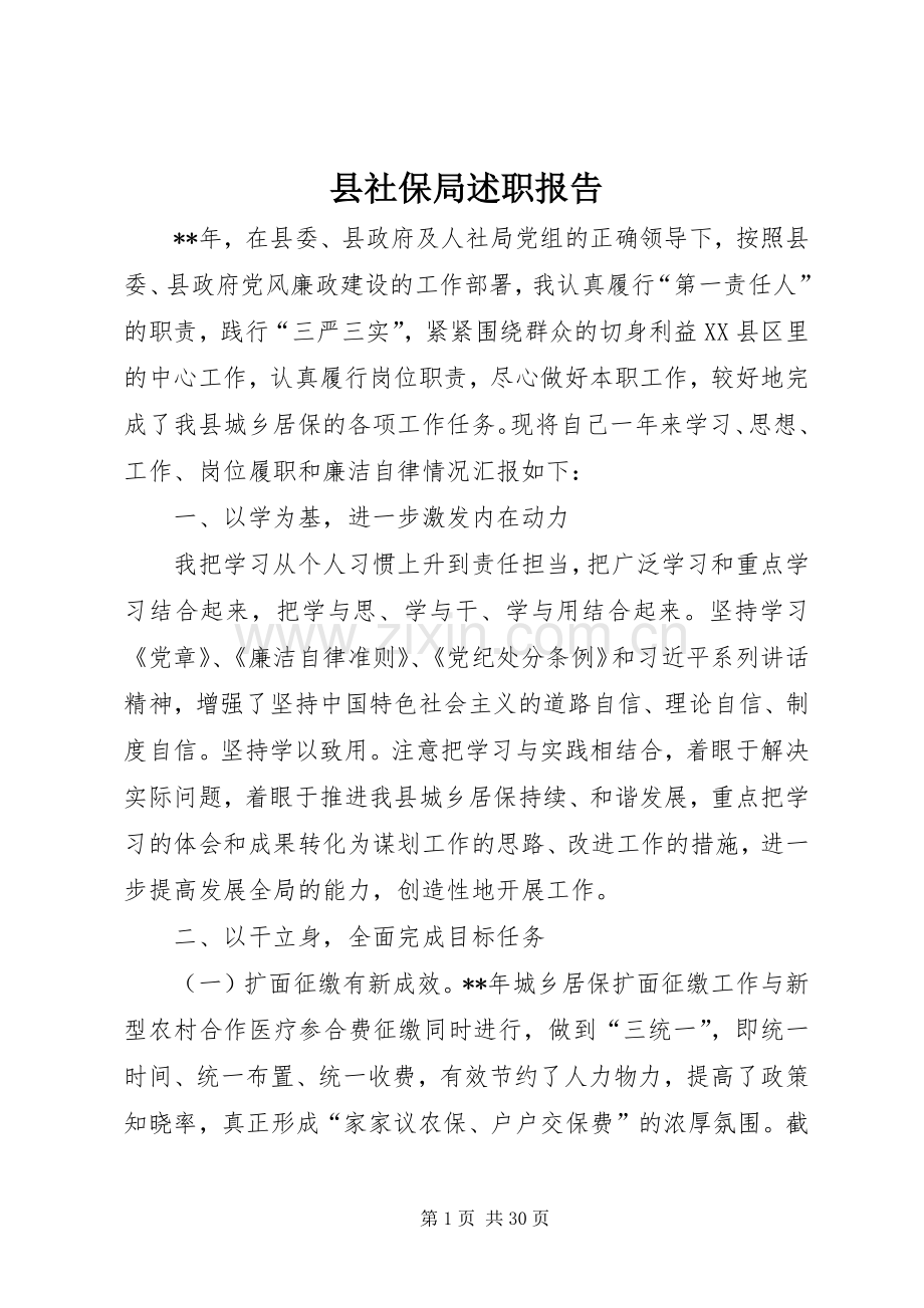 县社保局述职报告.docx_第1页