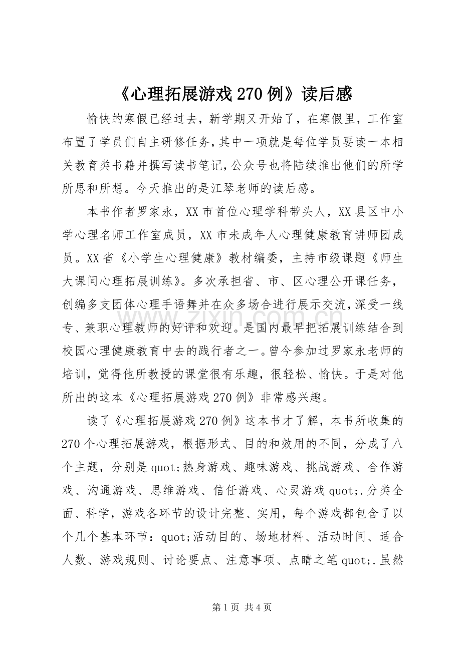 《心理拓展游戏270例》读后感.docx_第1页