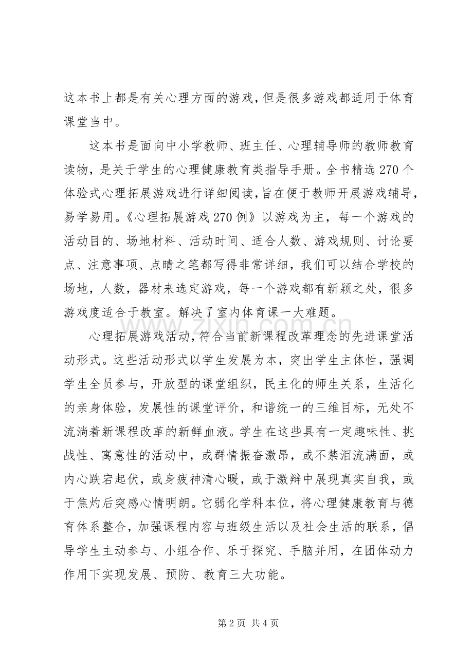 《心理拓展游戏270例》读后感.docx_第2页