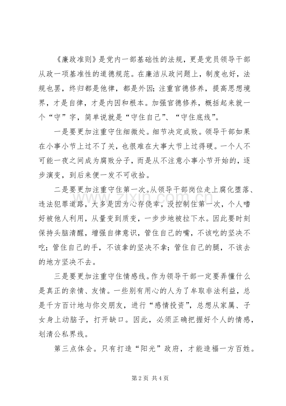 县长廉政准则学习心得体会2篇.docx_第2页