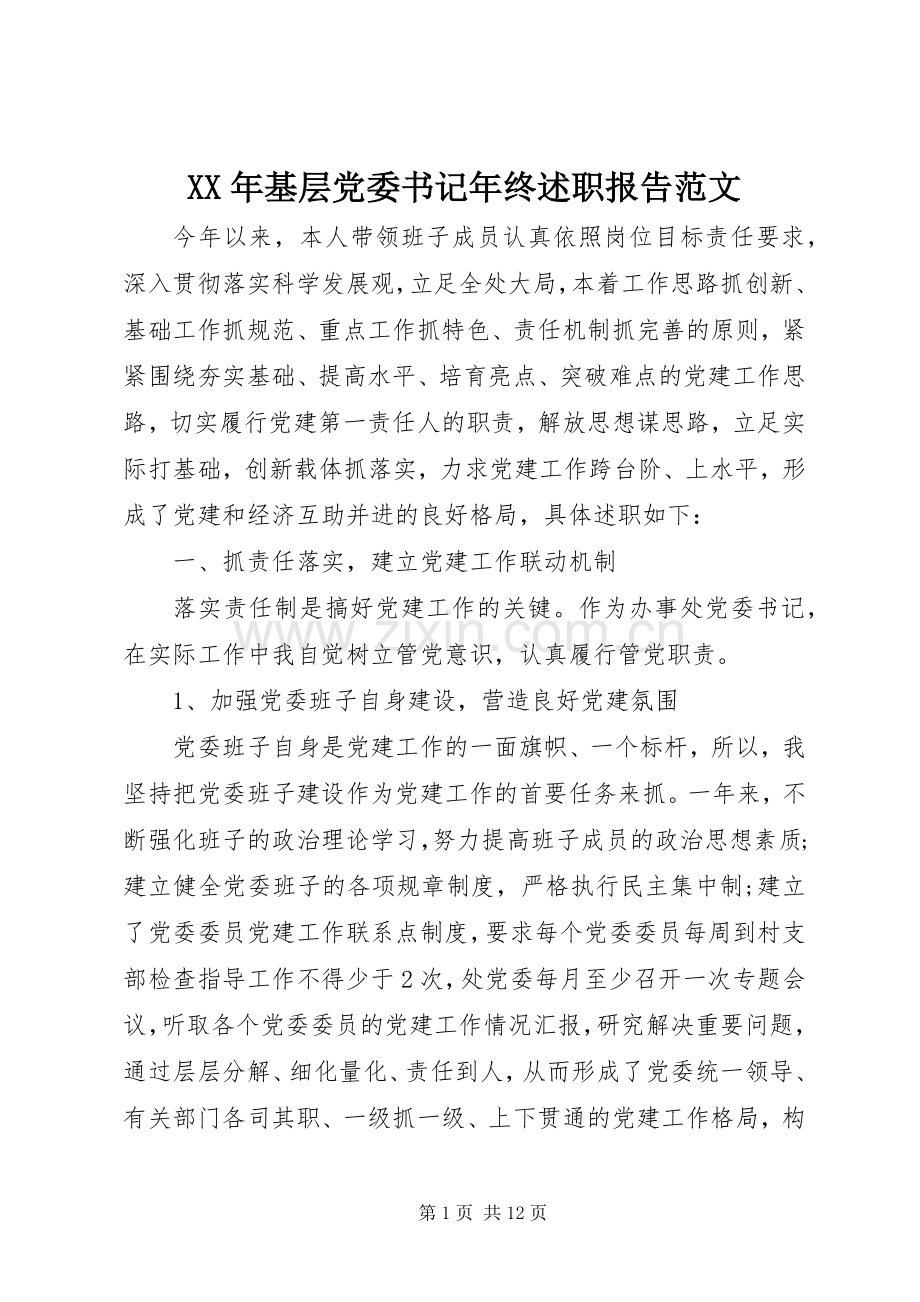 XX年基层党委书记年终述职报告范文.docx_第1页