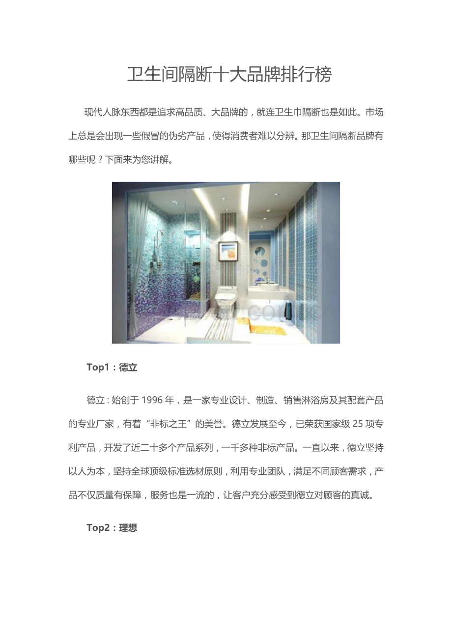 卫生间隔断十大品牌排行榜.doc_第1页