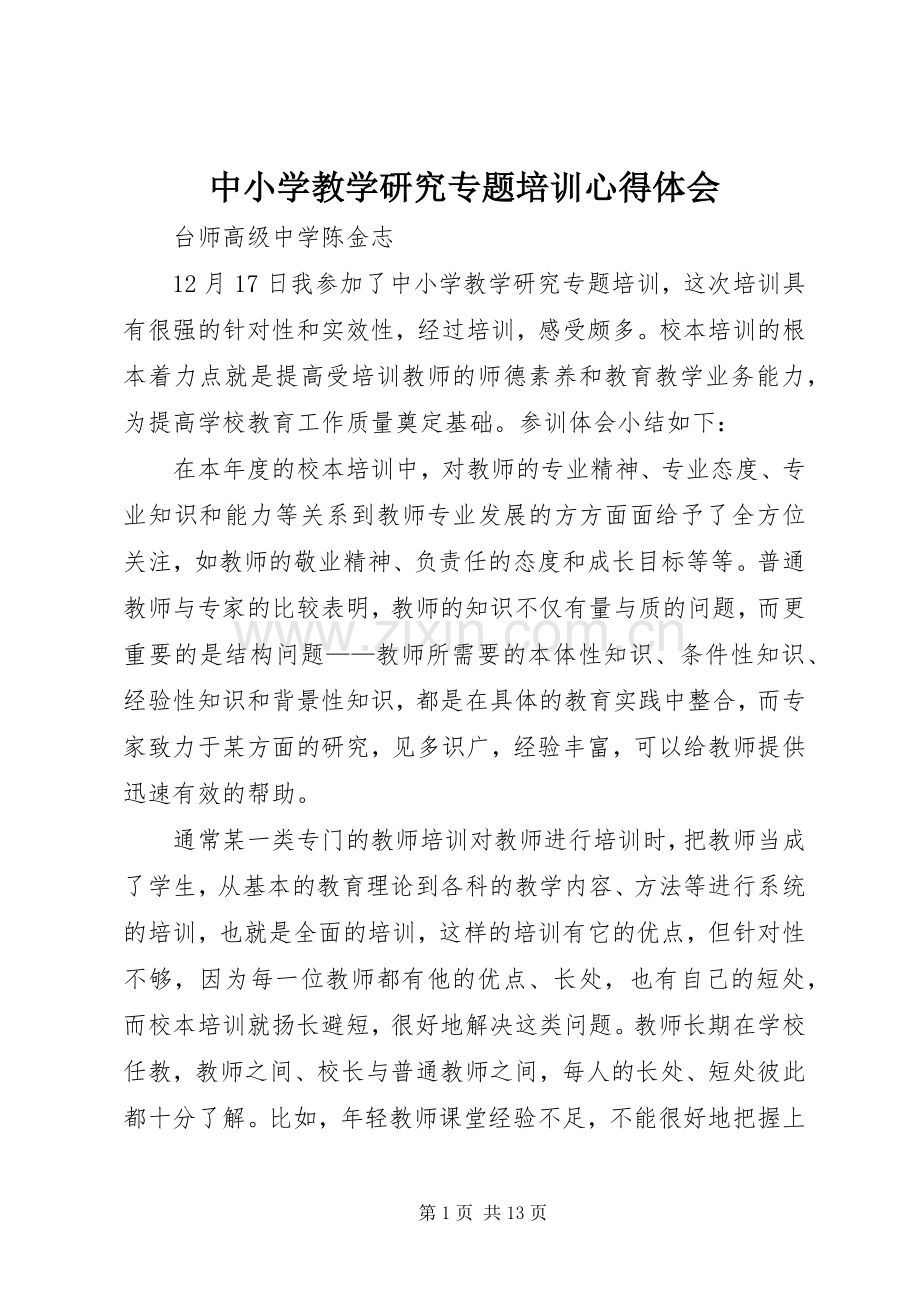 中小学教学研究专题培训心得体会.docx_第1页