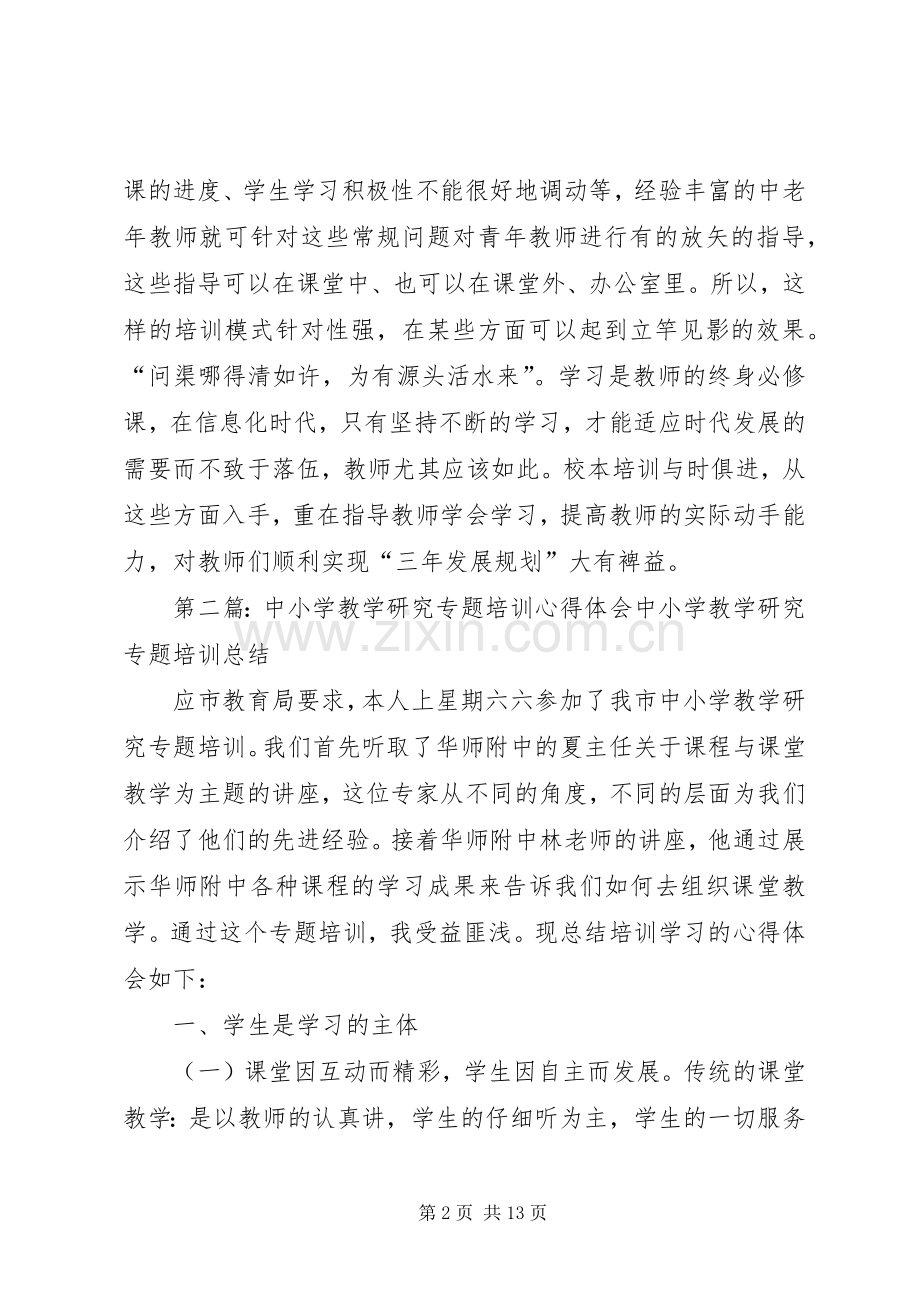 中小学教学研究专题培训心得体会.docx_第2页