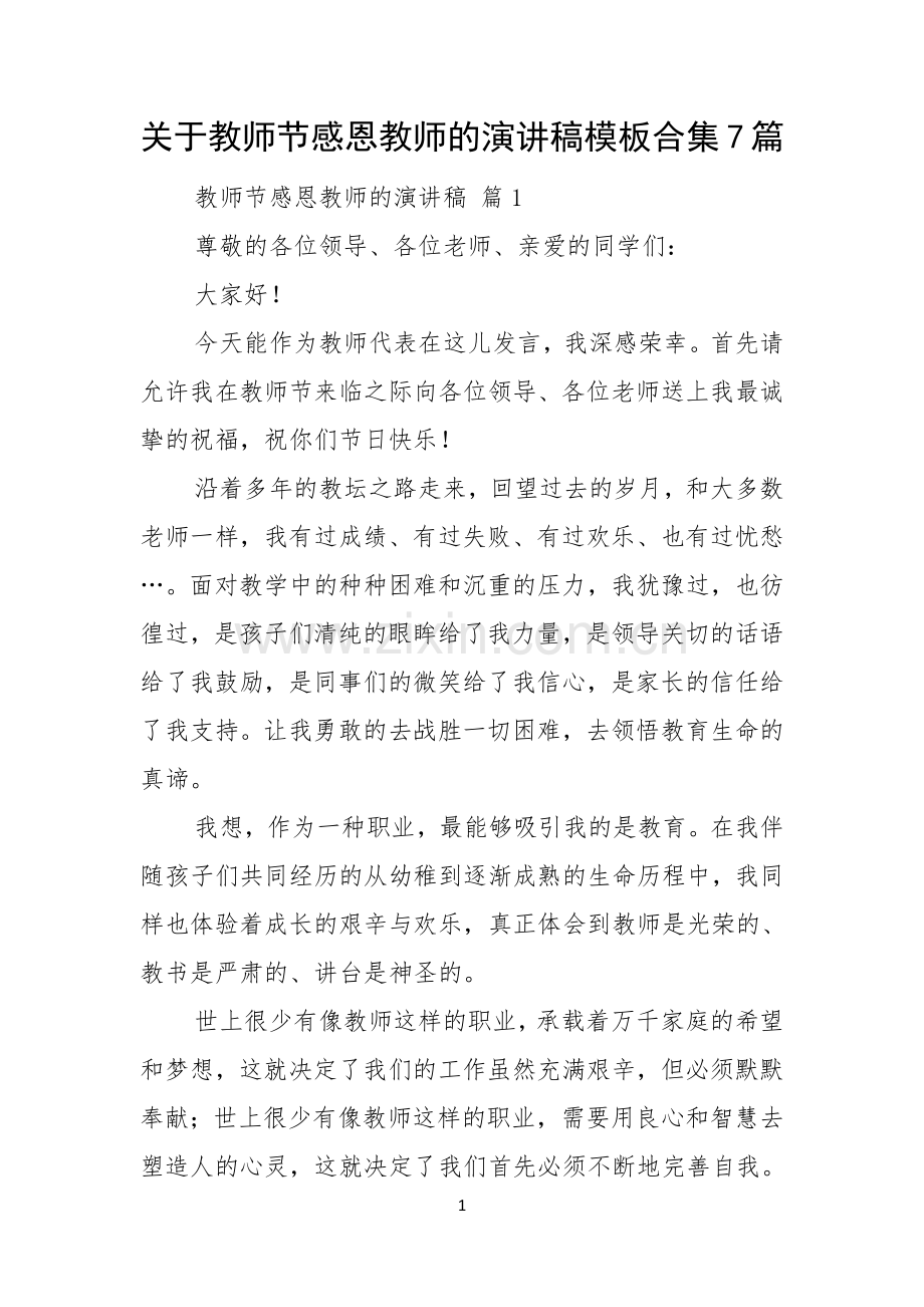 关于教师节感恩教师的演讲稿模板合集7篇.docx_第1页