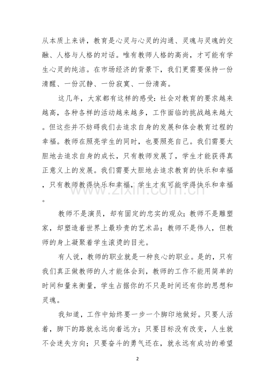 关于教师节感恩教师的演讲稿模板合集7篇.docx_第2页