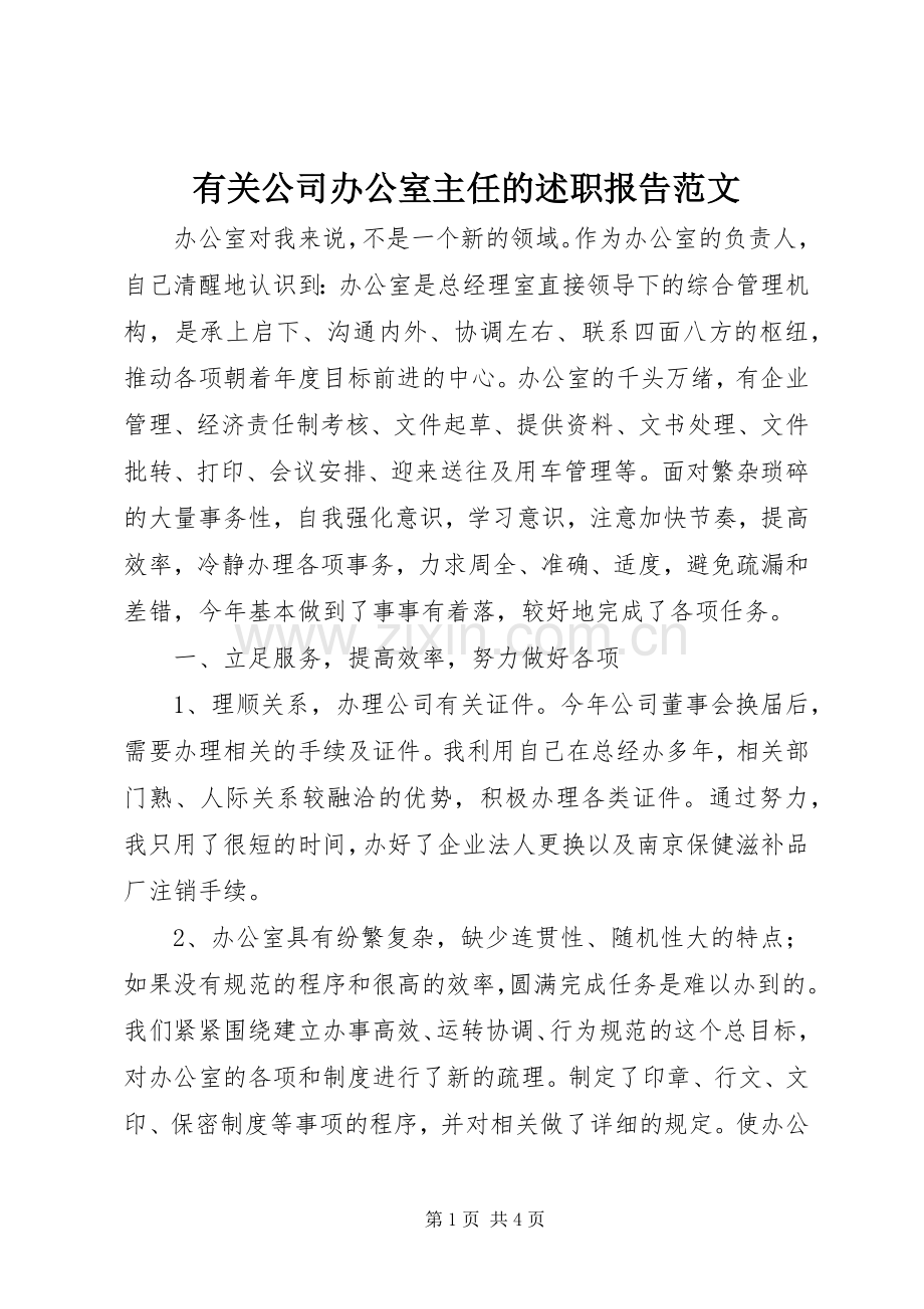 有关公司办公室主任的述职报告范文.docx_第1页