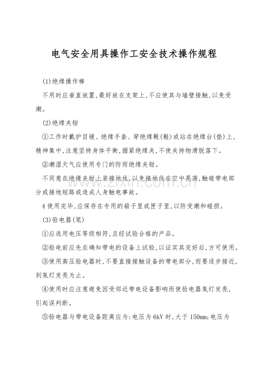 电气安全用具操作工安全技术操作规程.doc_第1页