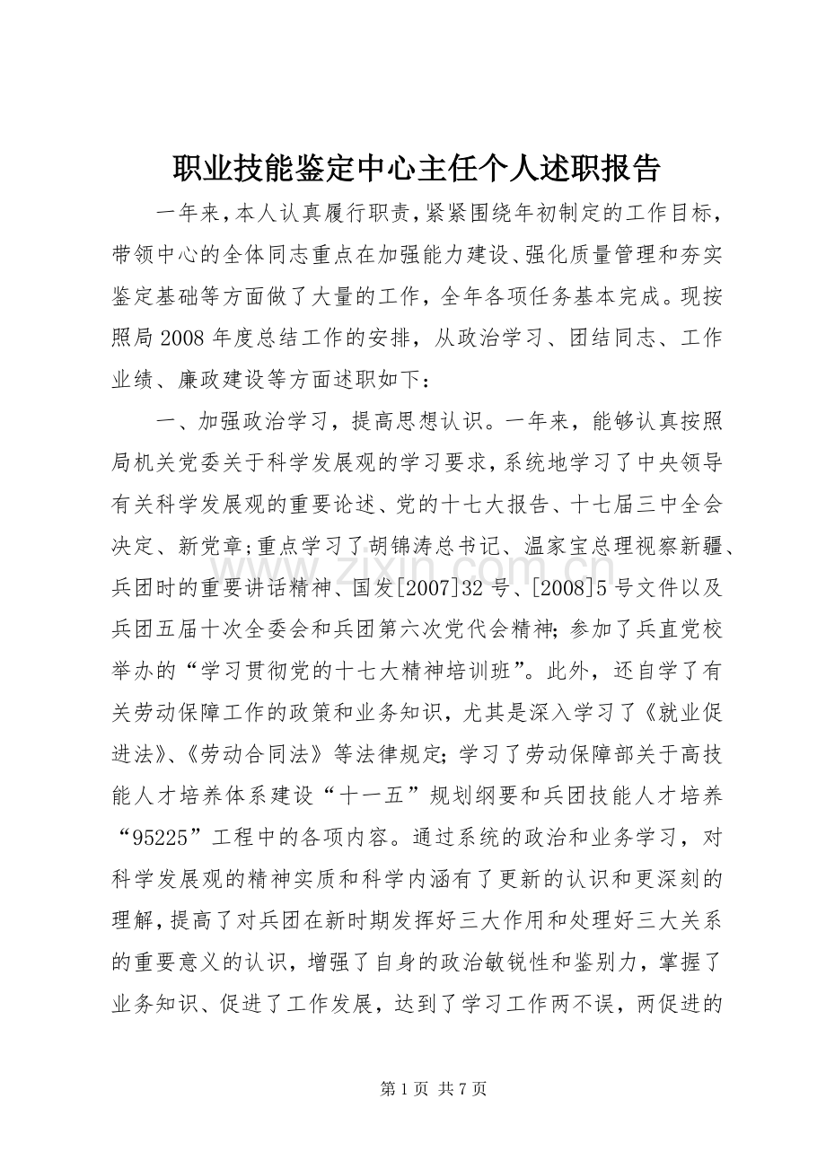 职业技能鉴定中心主任个人述职报告.docx_第1页