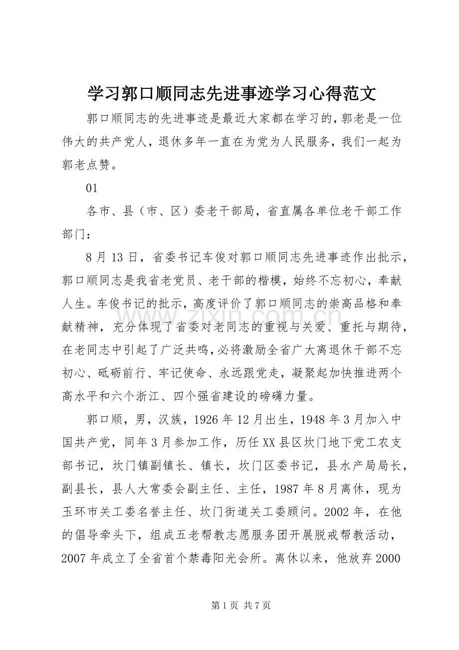 学习郭口顺同志先进事迹学习心得范文.docx_第1页