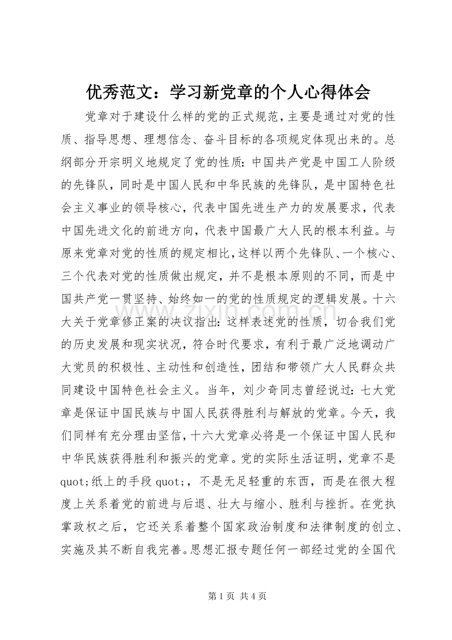 优秀范文：学习新党章的个人心得体会.docx_第1页