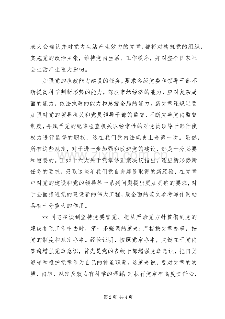 优秀范文：学习新党章的个人心得体会.docx_第2页