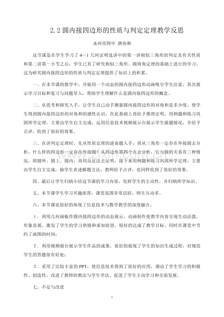 二圆内接四边形的性质与判定定理.docx_第1页
