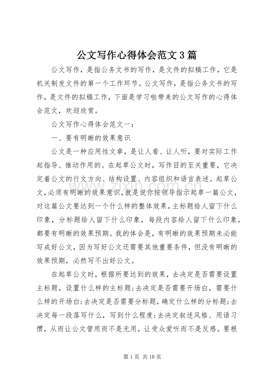 公文写作心得体会范文3篇.docx_第1页