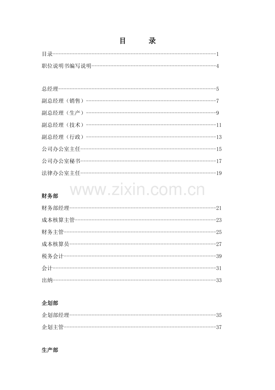 公司全套职位说明书.doc_第2页