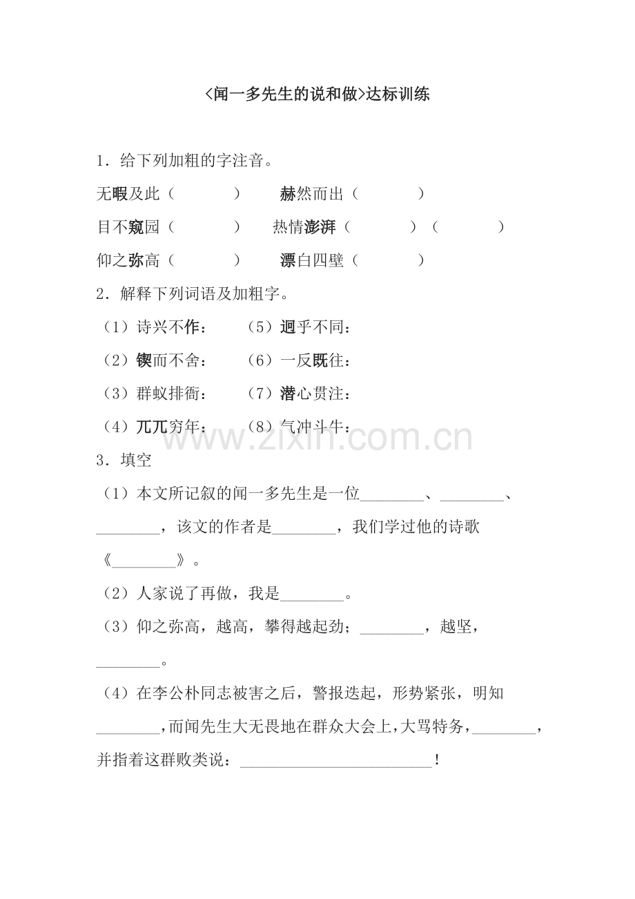 闻一多先生的说和做达标练习.doc_第1页