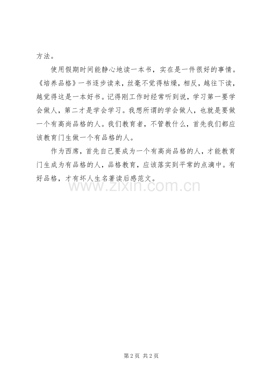 品格决定成功读后感.docx_第2页