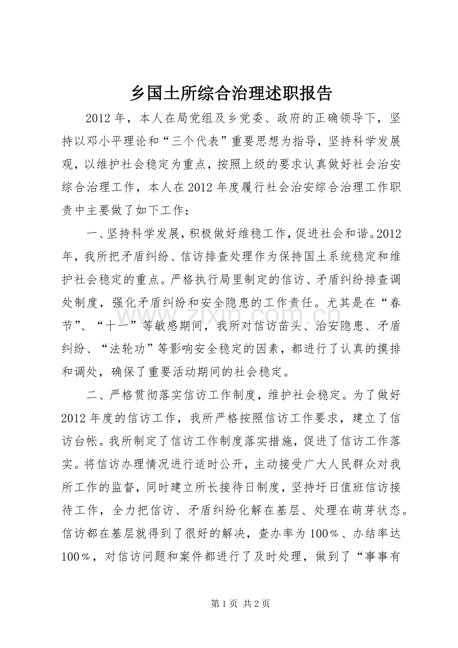 乡国土所综合治理述职报告.docx_第1页