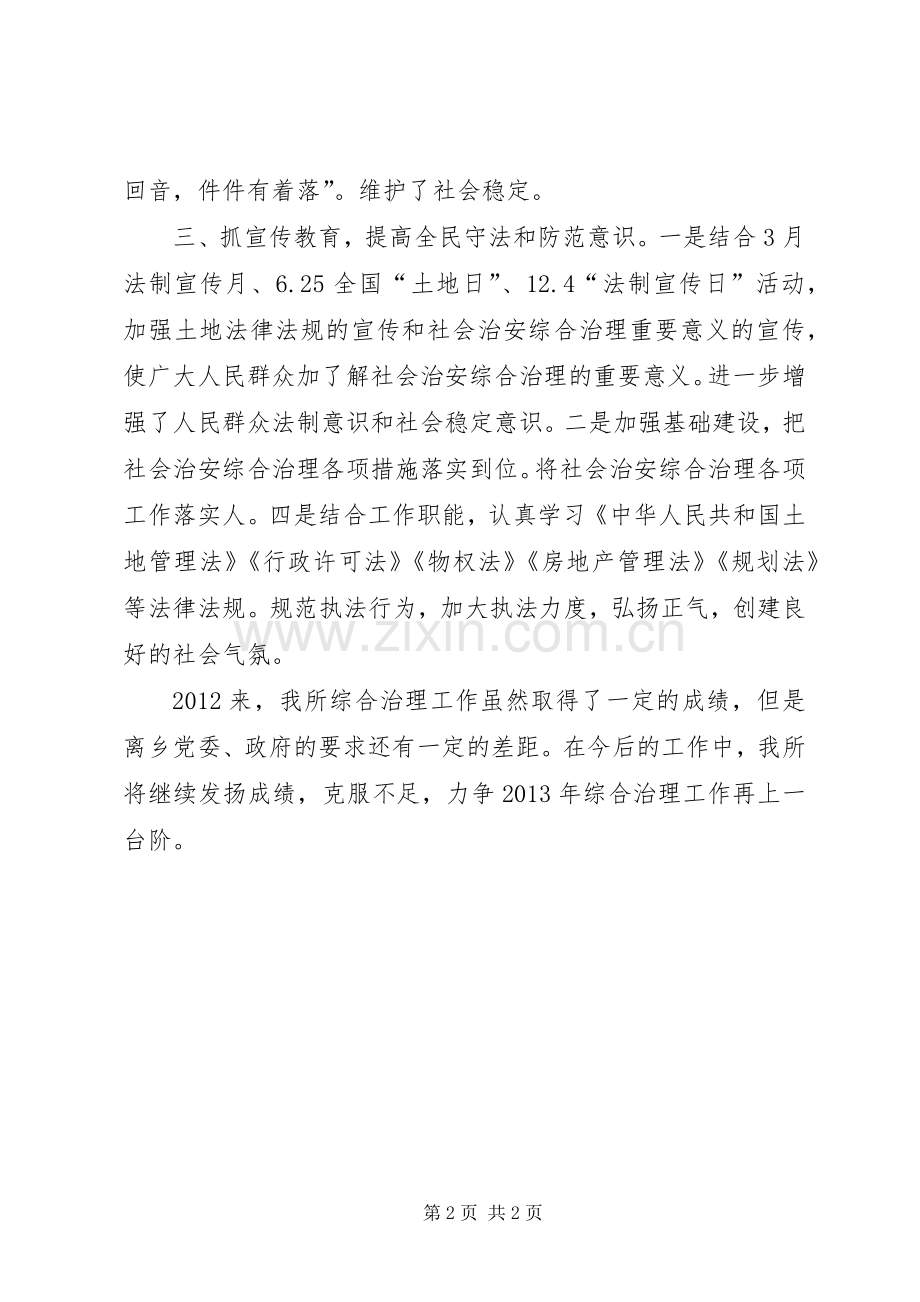 乡国土所综合治理述职报告.docx_第2页
