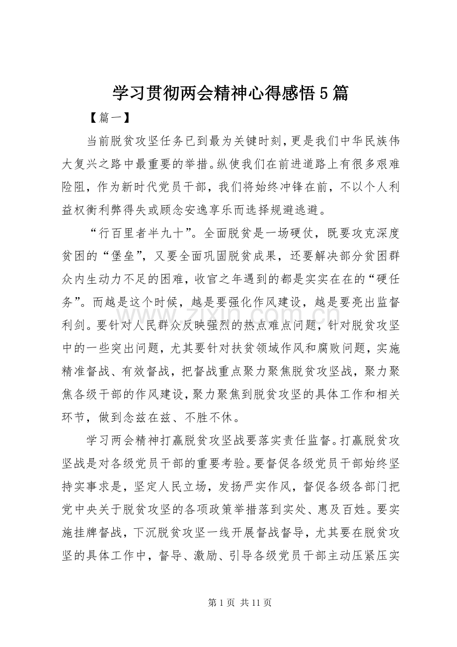 学习贯彻两会精神心得感悟5篇.docx_第1页