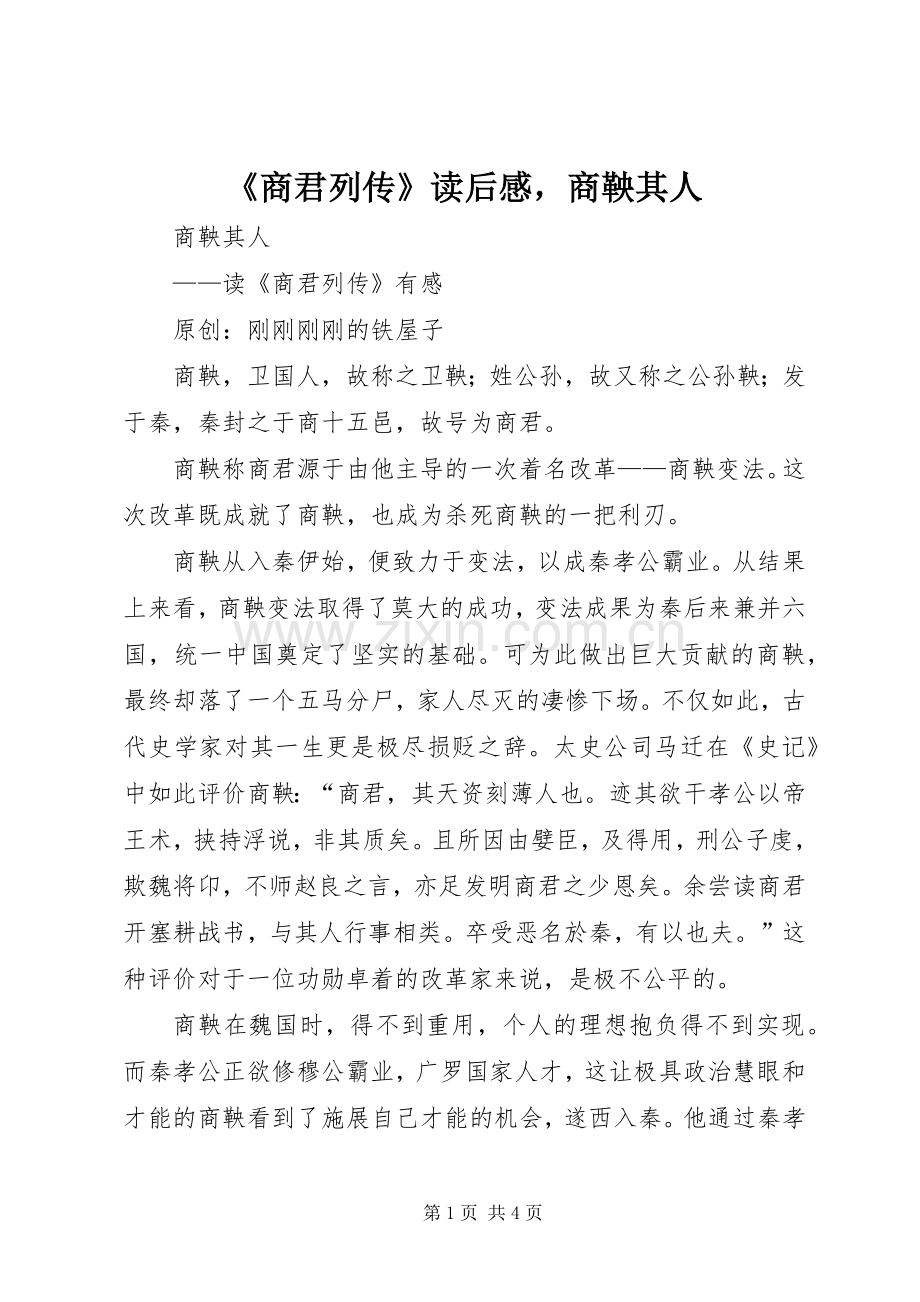 《商君列传》读后感商鞅其人.docx_第1页