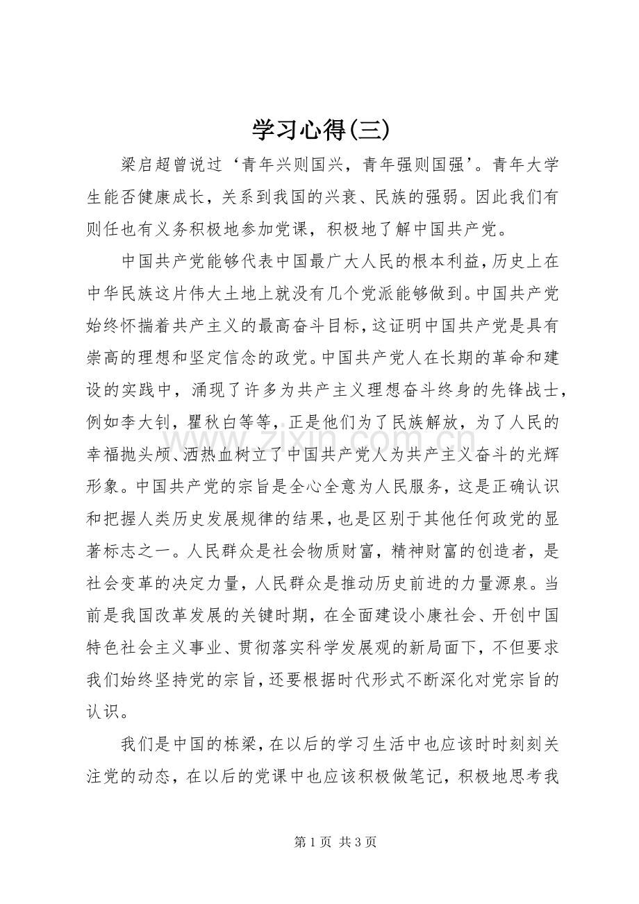 学习心得(三).docx_第1页