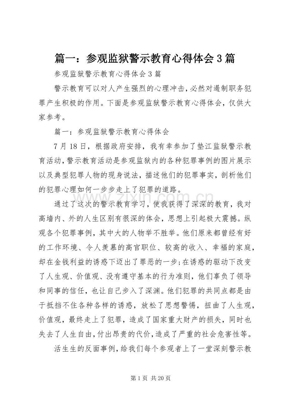 篇一：参观监狱警示教育心得体会3篇.docx_第1页