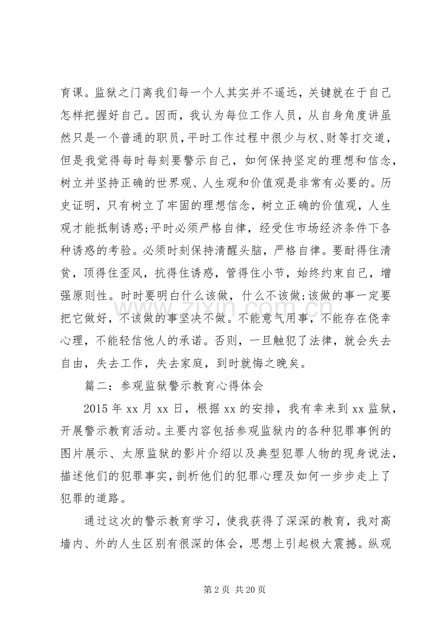 篇一：参观监狱警示教育心得体会3篇.docx_第2页