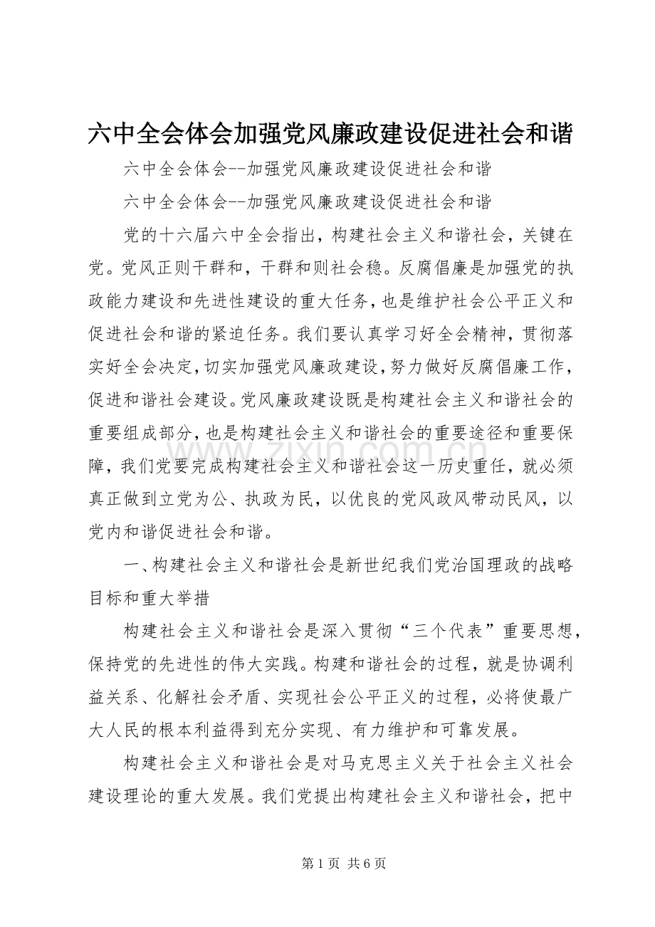 六中全会体会加强党风廉政建设促进社会和谐.docx_第1页