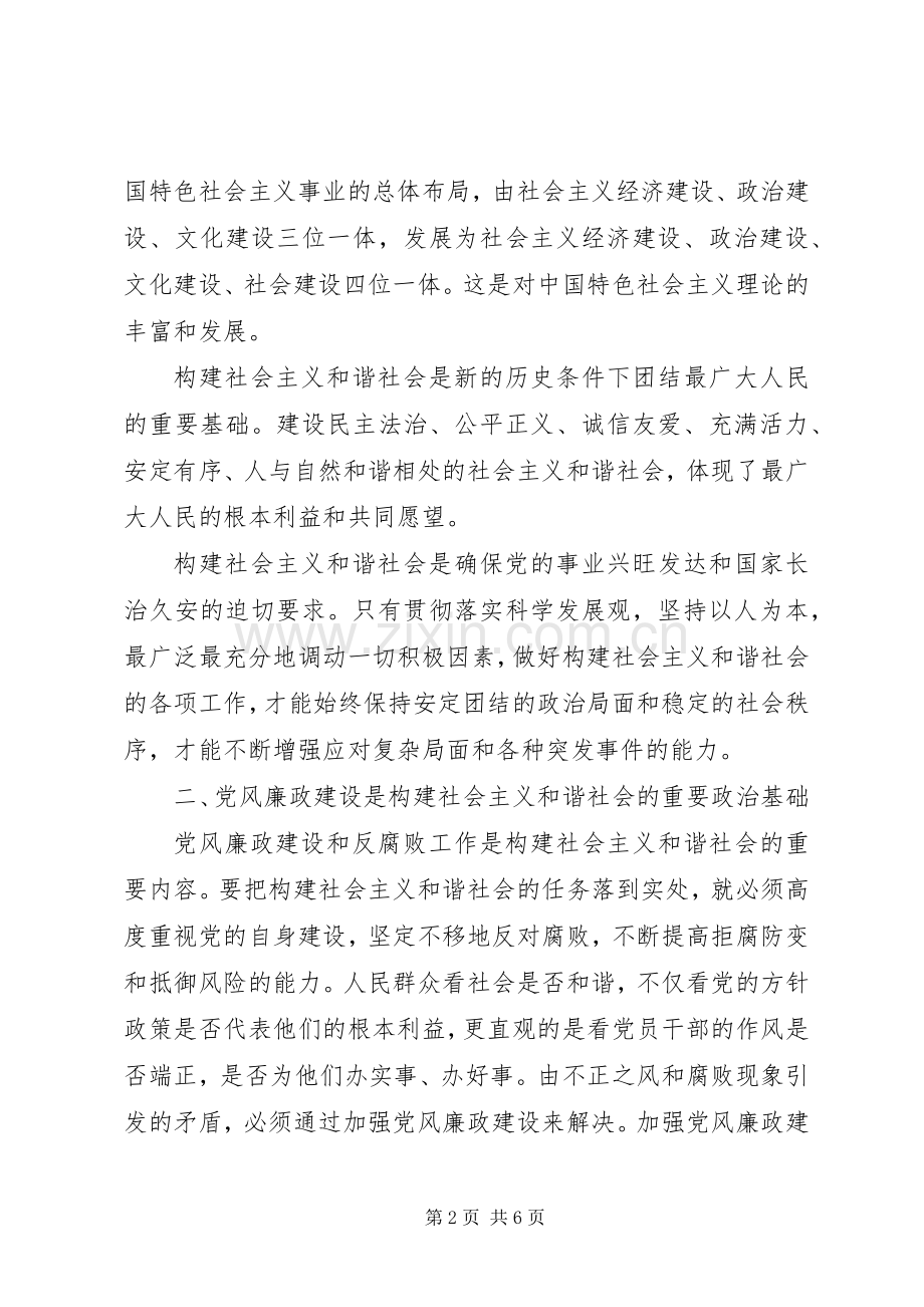 六中全会体会加强党风廉政建设促进社会和谐.docx_第2页