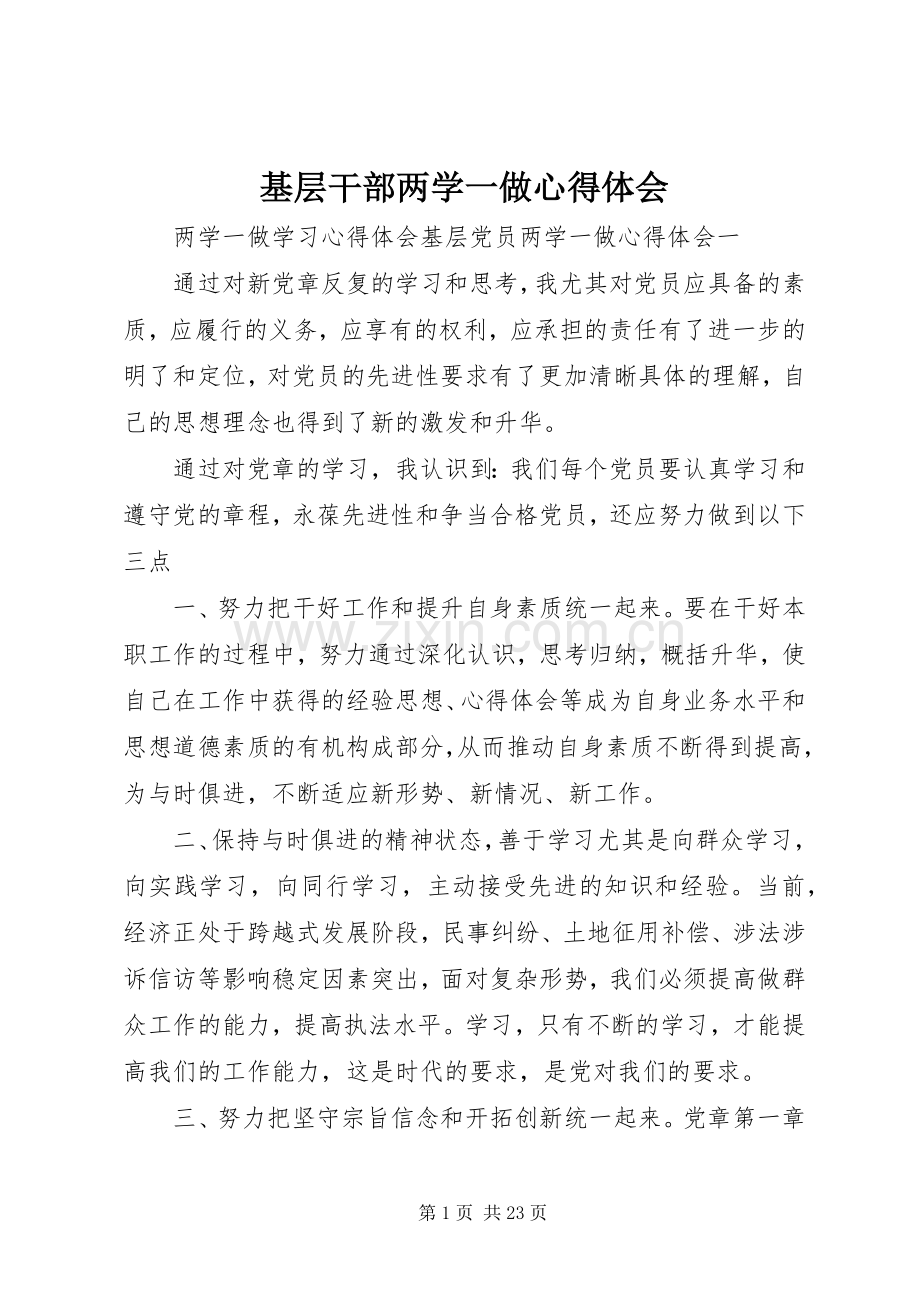 基层干部两学一做心得体会.docx_第1页