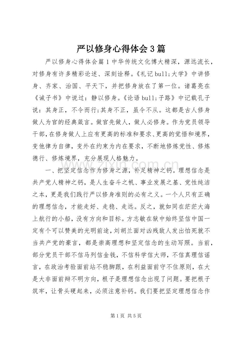 严以修身心得体会3篇.docx_第1页
