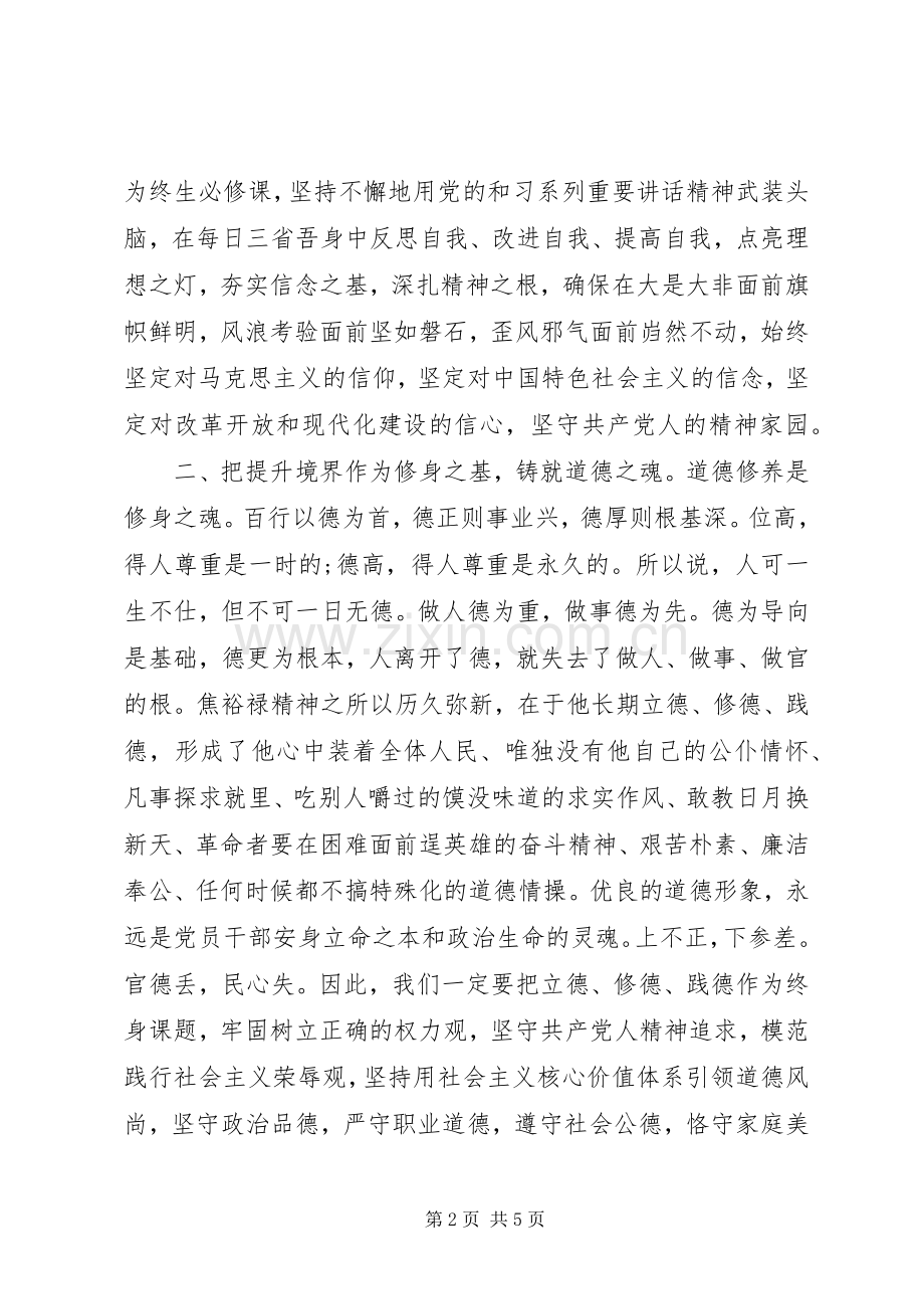 严以修身心得体会3篇.docx_第2页