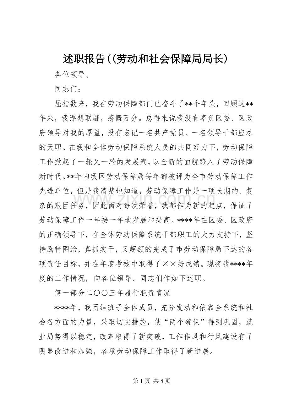 述职报告((劳动和社会保障局局长).docx_第1页