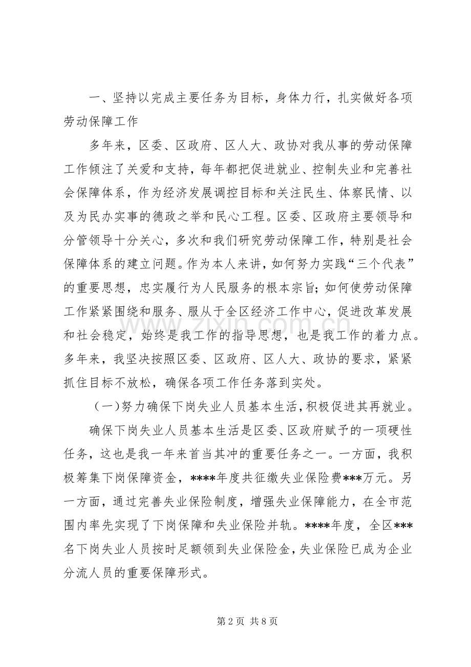 述职报告((劳动和社会保障局局长).docx_第2页