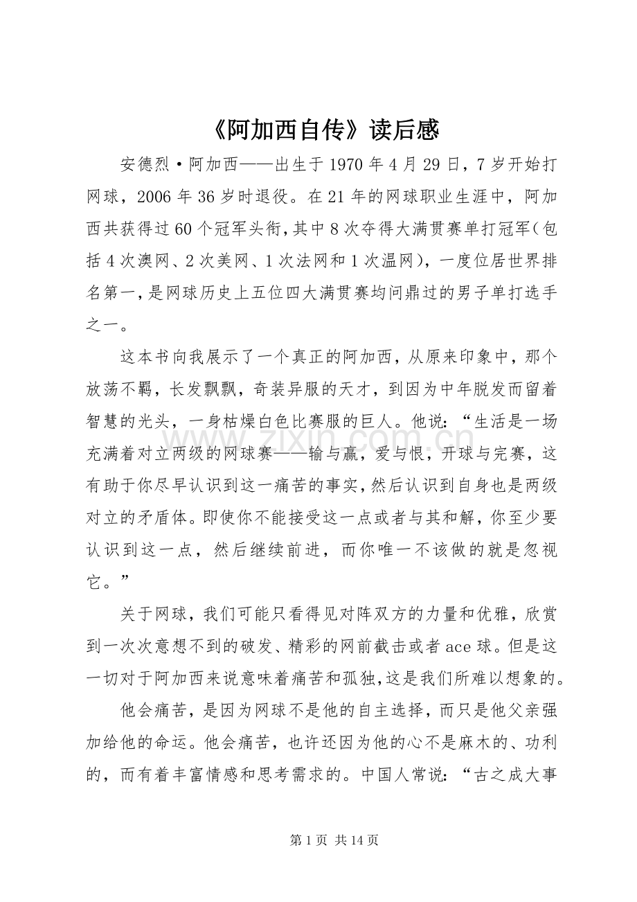 《阿加西自传》读后感.docx_第1页