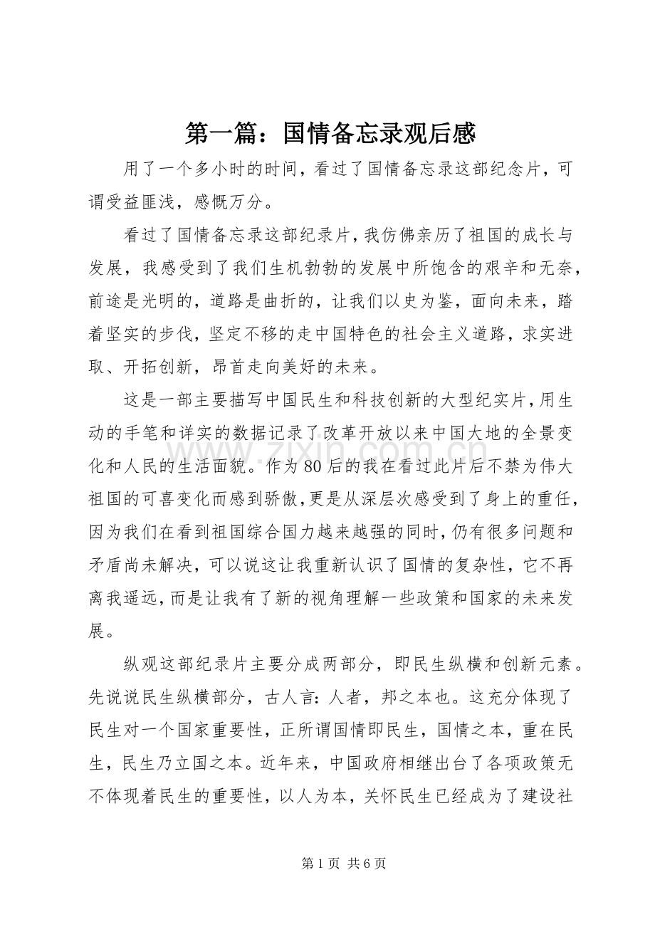 第一篇：国情备忘录观后感.docx_第1页
