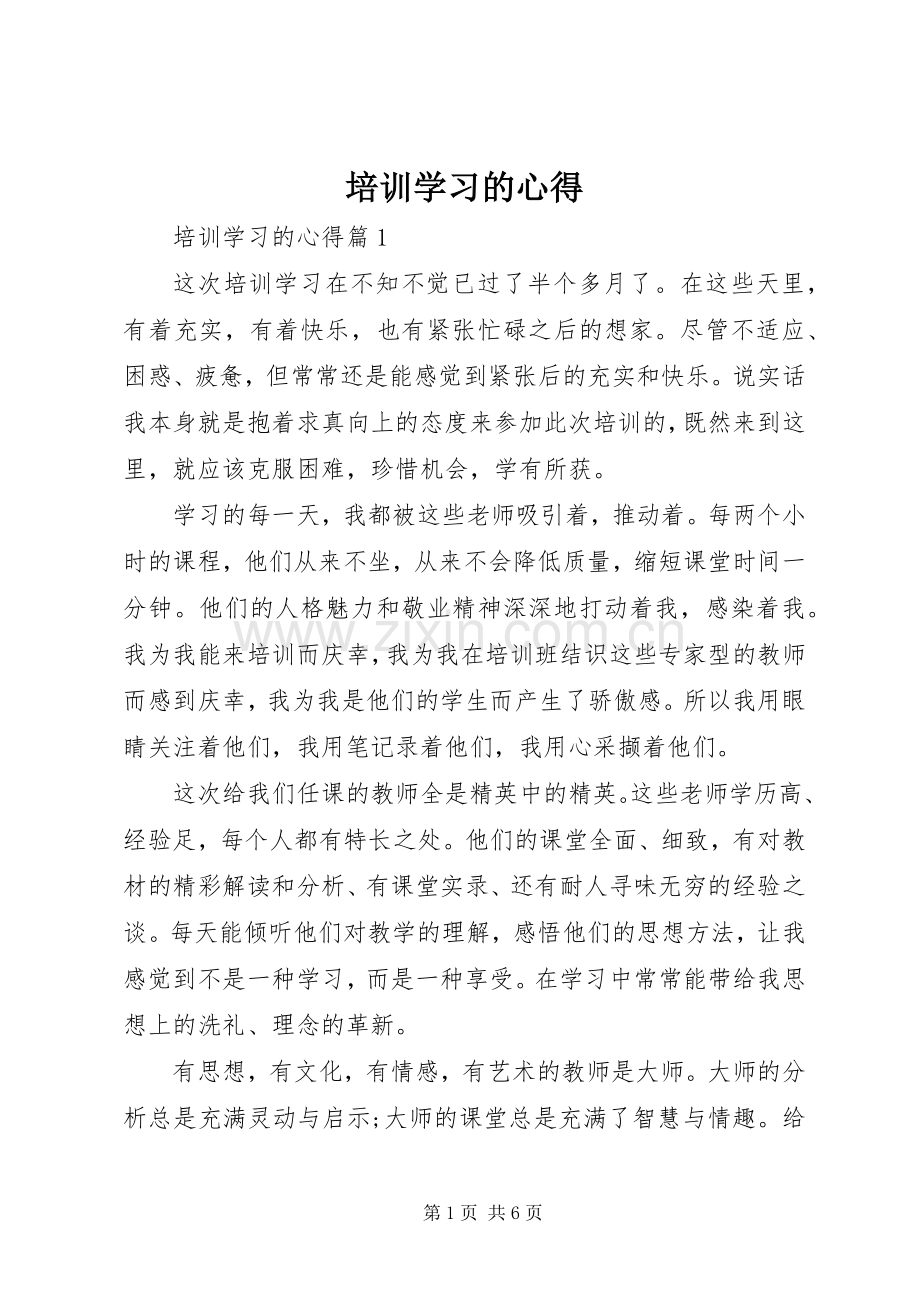培训学习的心得.docx_第1页