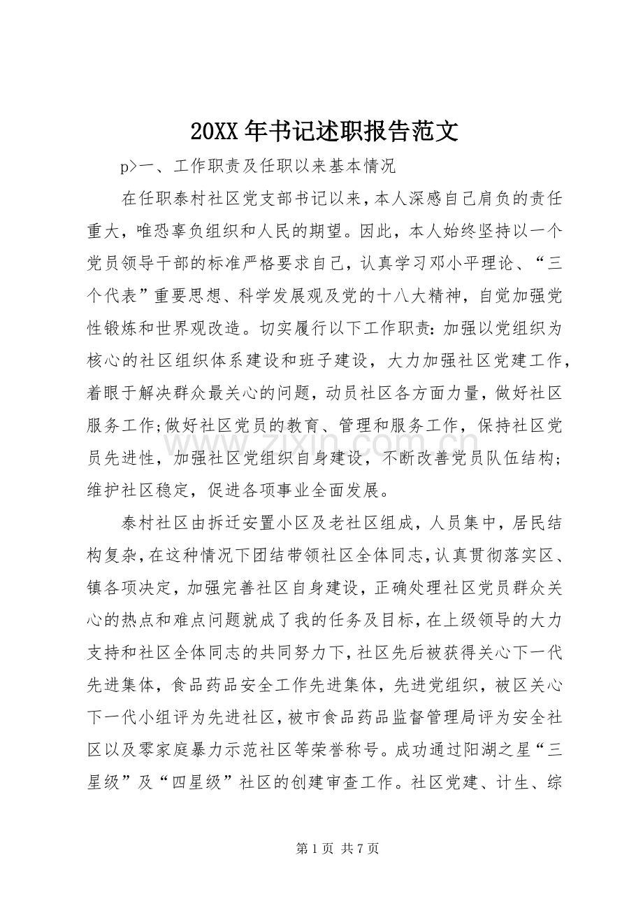 20XX年书记述职报告范文.docx_第1页