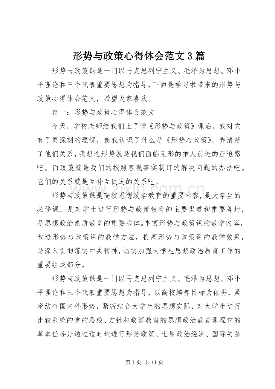 形势与政策心得体会范文3篇.docx_第1页