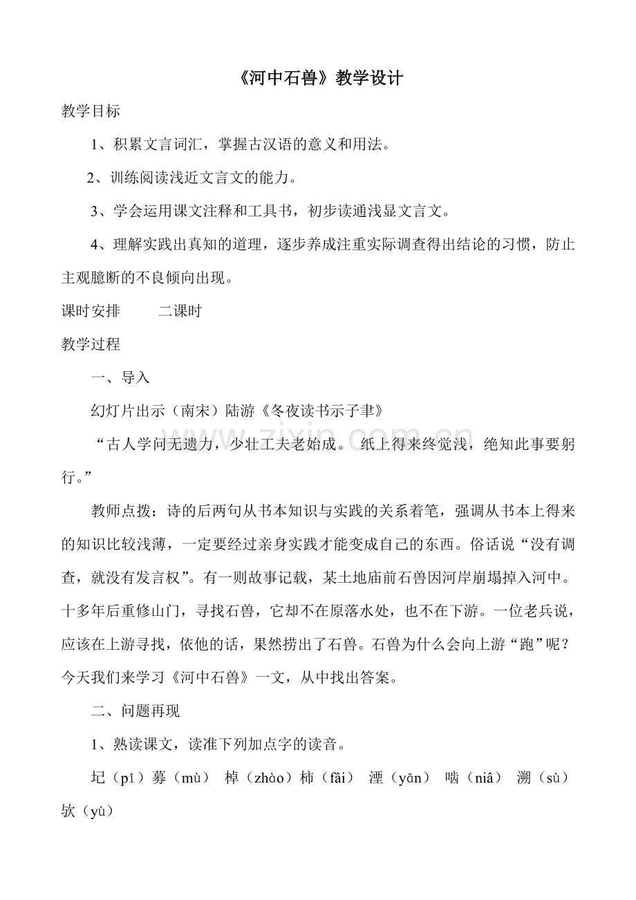 (部编)初中语文人教七年级下册河中石兽设计.doc_第1页