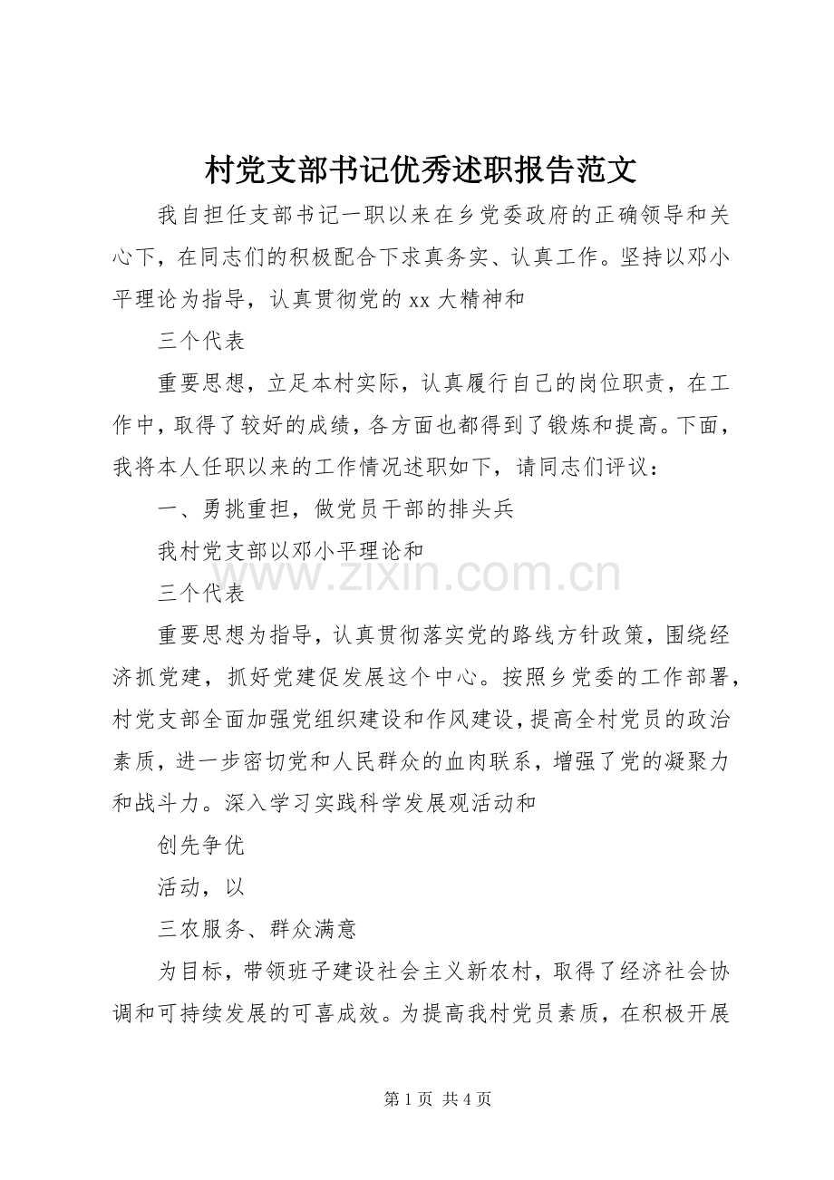 村党支部书记优秀述职报告范文.docx_第1页