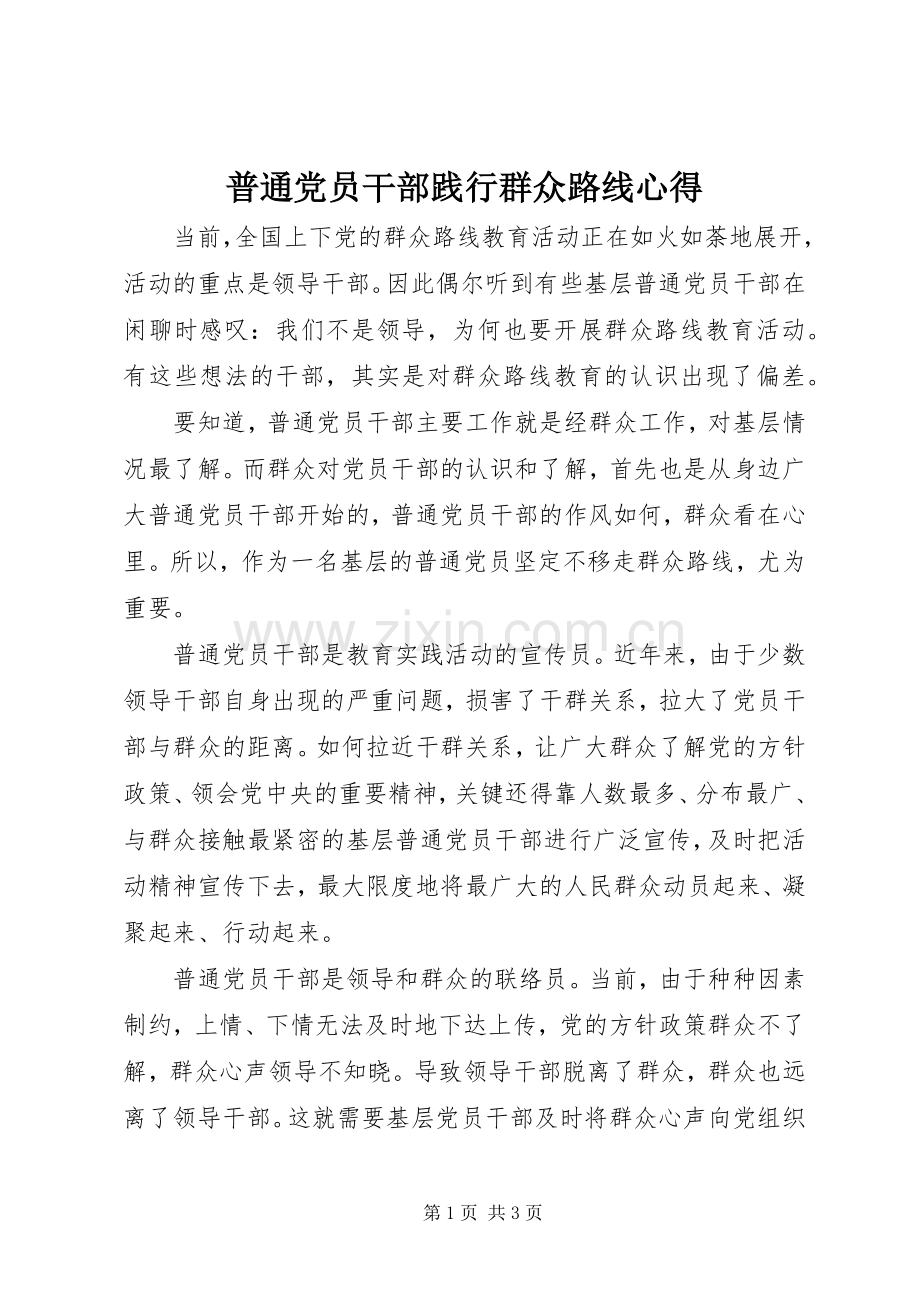 普通党员干部践行群众路线心得.docx_第1页