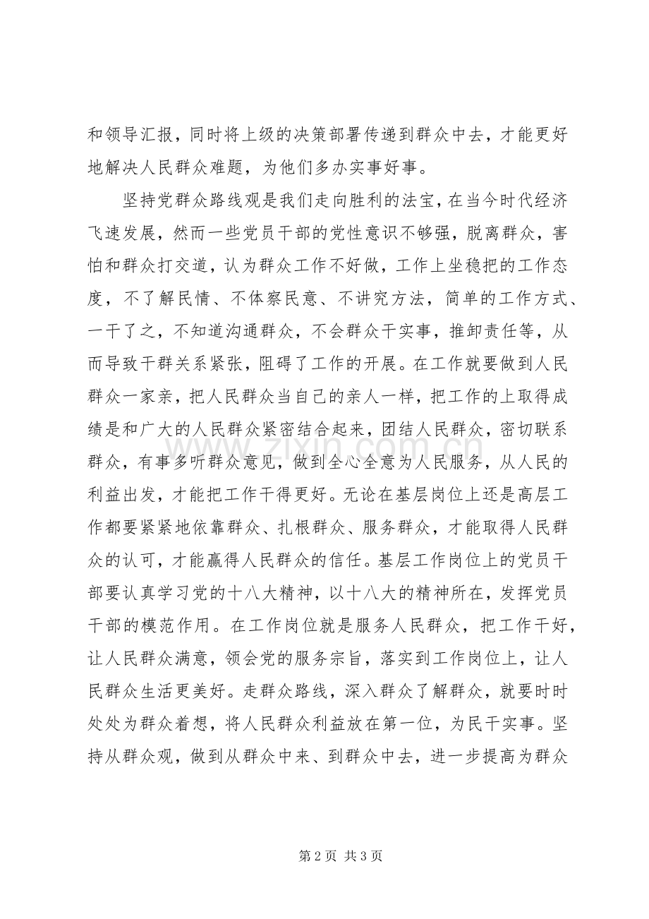 普通党员干部践行群众路线心得.docx_第2页