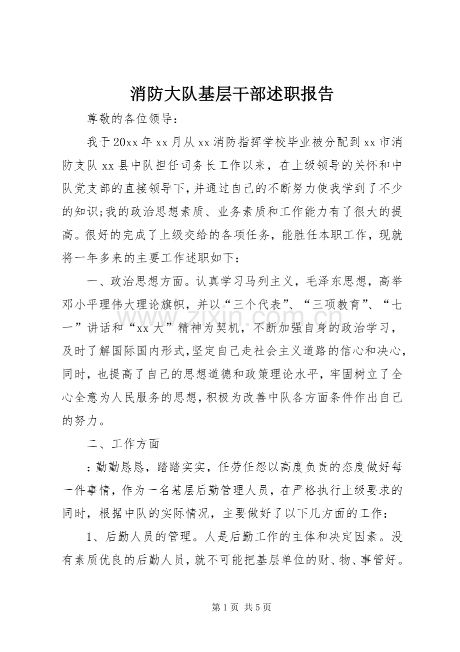 消防大队基层干部述职报告.docx_第1页