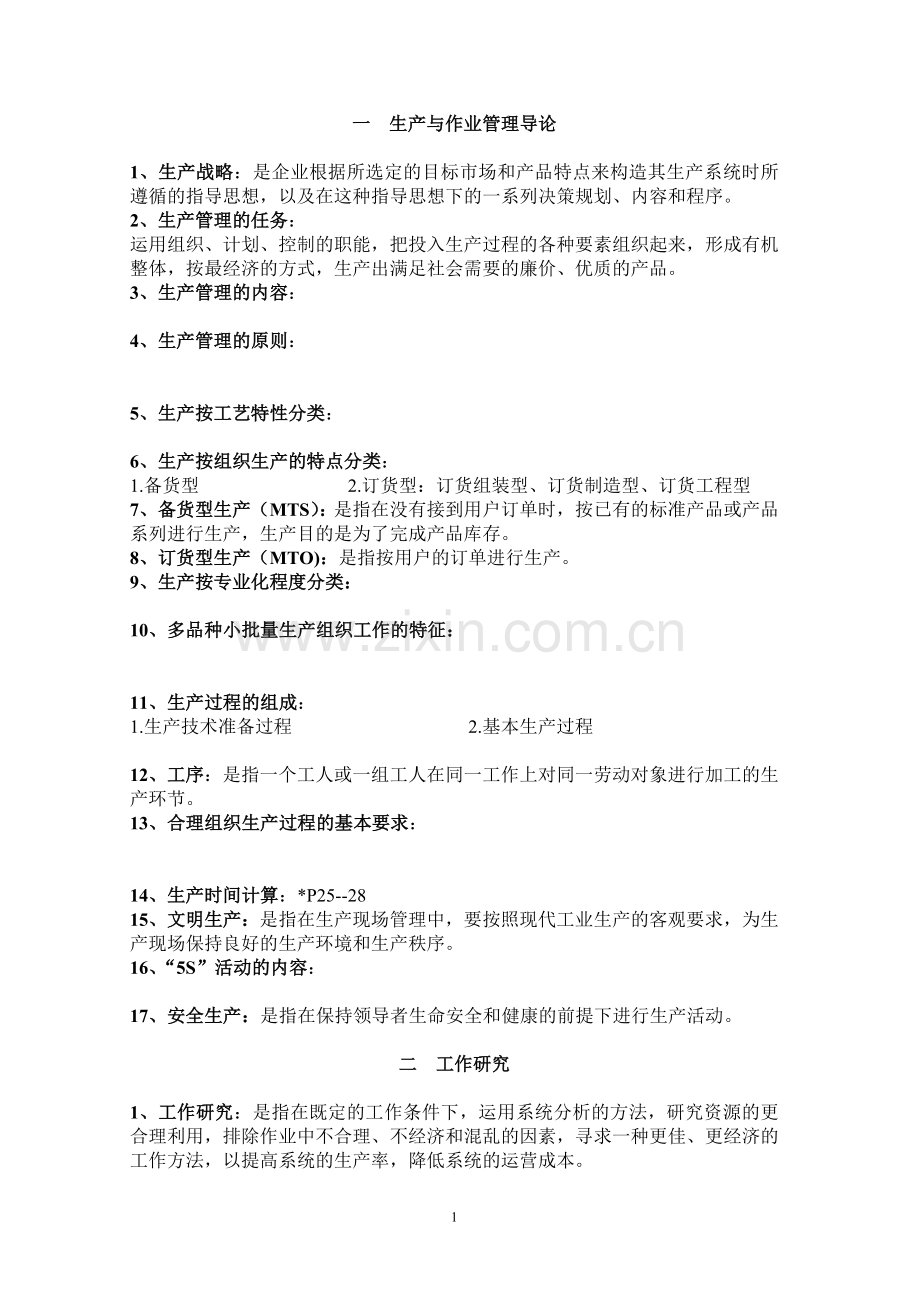 生产作业笔记.docx_第1页