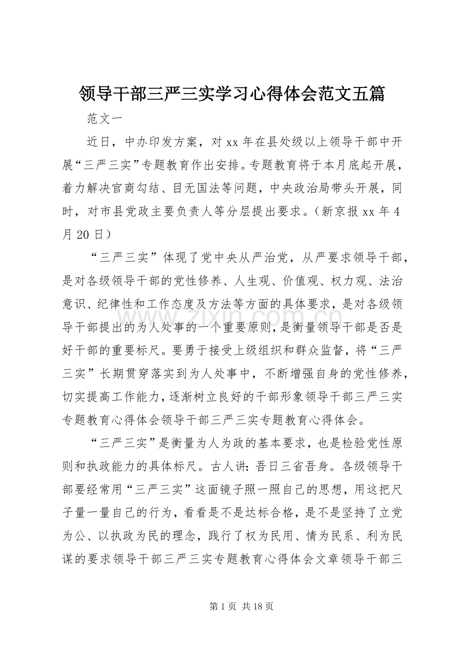 领导干部三严三实学习心得体会范文五篇.docx_第1页