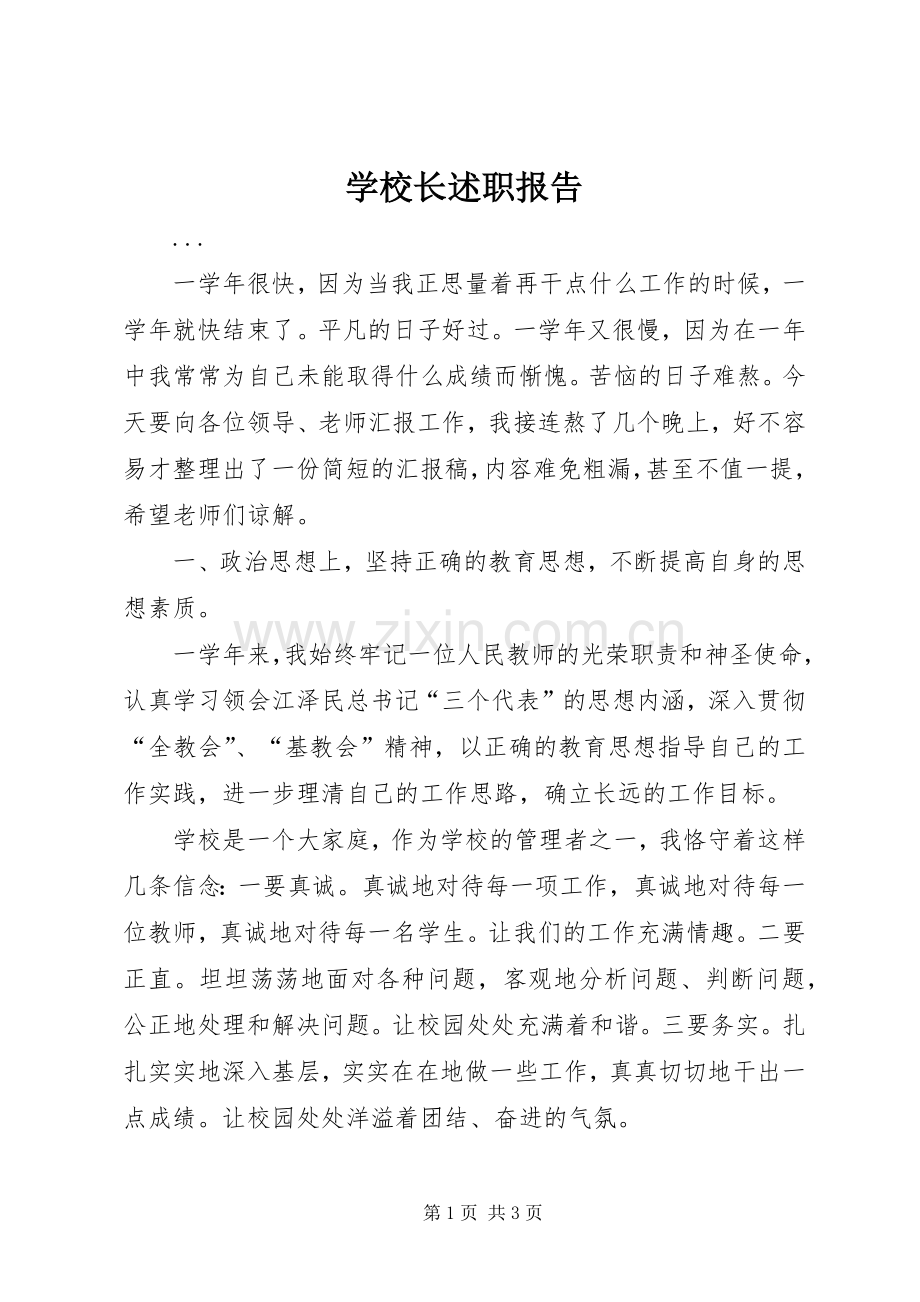 学校长述职报告 (93).docx_第1页