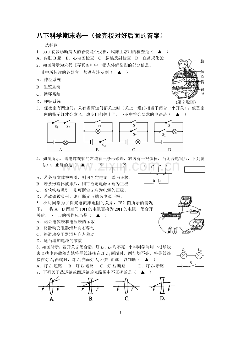 八下科学期末卷一.doc_第1页
