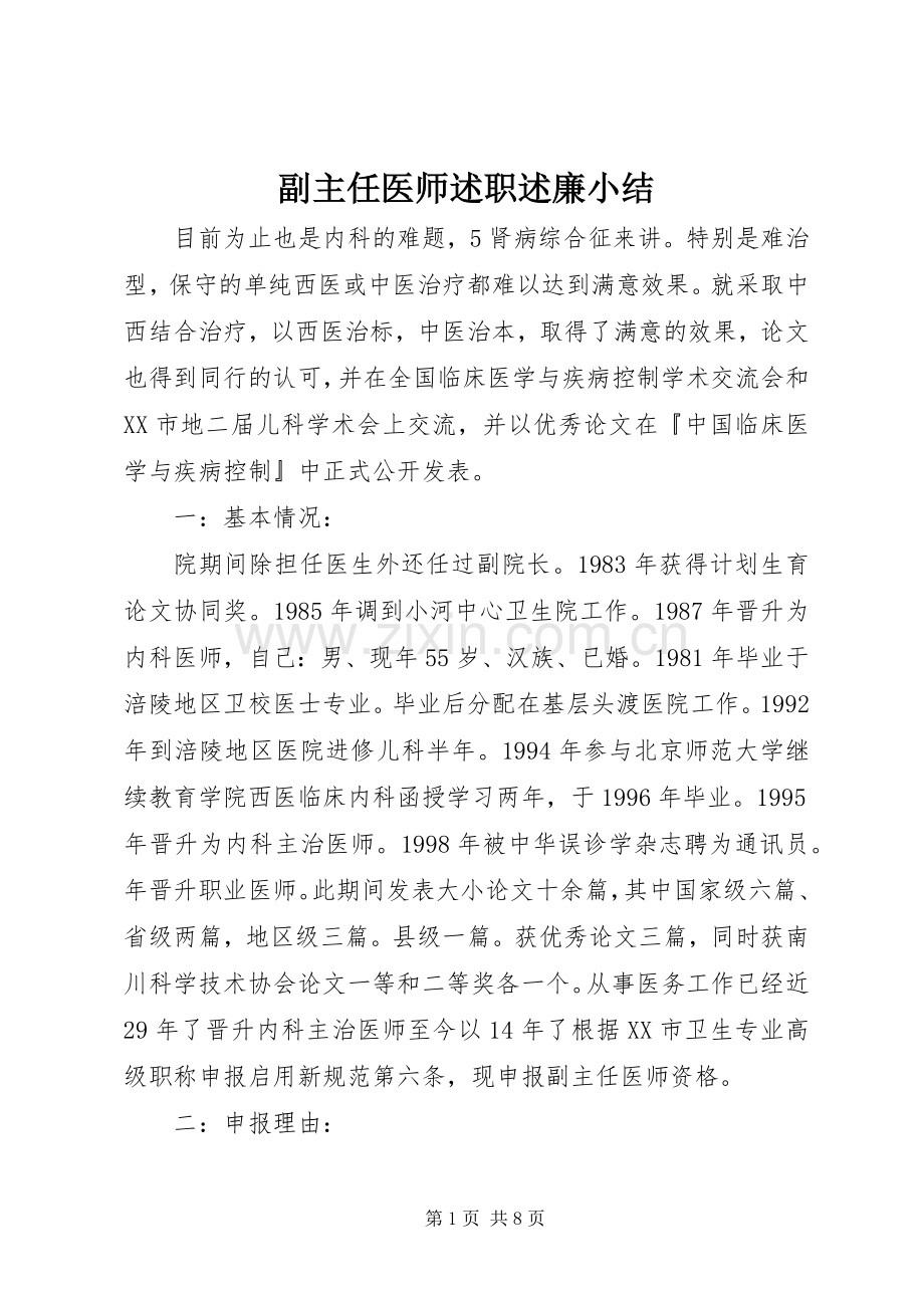 副主任医师述职述廉小结.docx_第1页